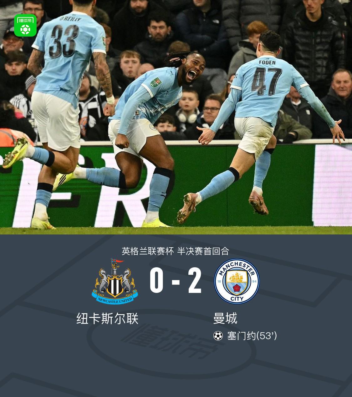 开云-剑南春｜曼城2-0客胜纽卡占先机，塞门约连场破门，谢尔基建功