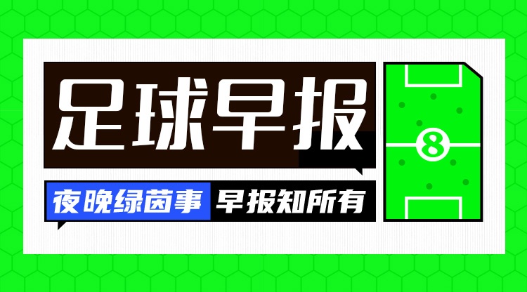 kaiyun-早报：斯坦福桥的天亮了？